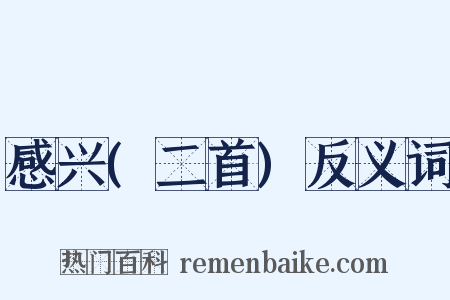 感兴(二首)反义词是什么意思的图片